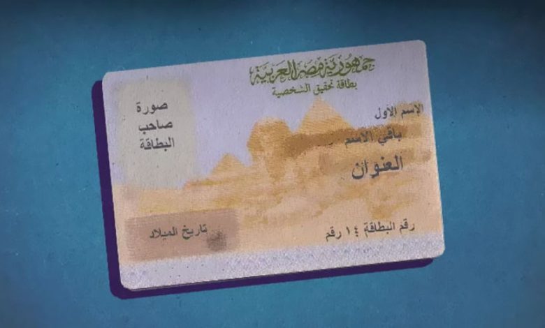 بطاقة الرقم القومي