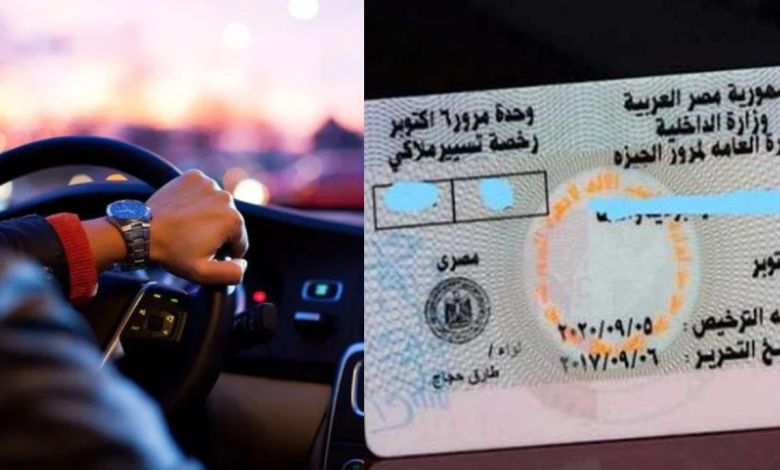 رخصة القيادة