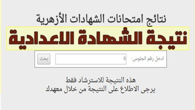 نتيجة الإعدادية الأزهرية