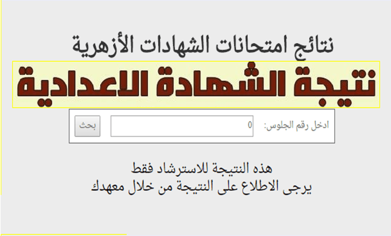 نتيجة الإعدادية الأزهرية