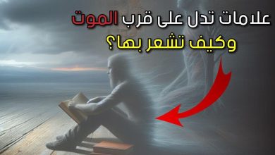 لحظات الوداع.. 6 علامات تدل على قرب النهاية و الموت