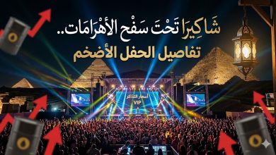 شاكيرا تحت سفح الأهرامات