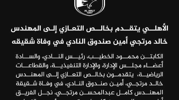 الأهلي ينعى شقيق خالد مرتجي
