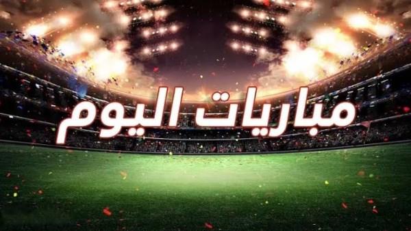 مواعيد مباريات اليوم الأحد 22 - 3 - 2026 والقنوات الناقلة