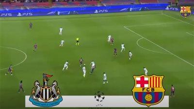 برشلونة ضد نيوكاسل.. انطلاق مباراة برشلونة ونيوكاسل يونايتد في دوري أبطال أوروبا