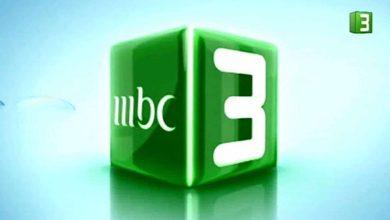تردد قناة MBC 3 لعام 2025