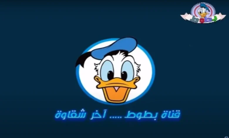 تردد قناة بطوط كيدز على النايل سات