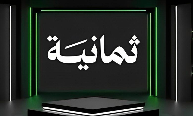 تردد قناة ثمانية
