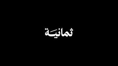 تردد قناة ثمانية الجديد