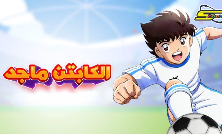 قناة سبيس تون لعرض كابتن ماجد