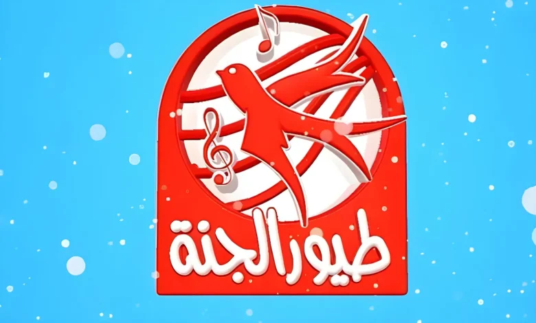 ماهو تردد قناة طيور الجنة على نايل سات وعرب سات 2026