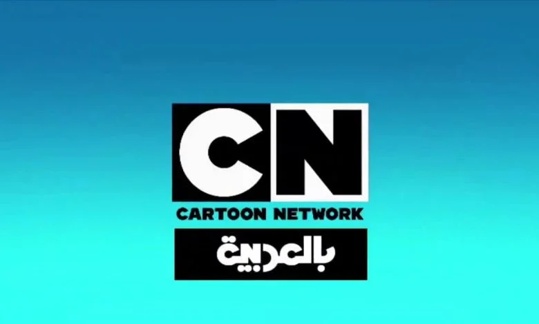 ما هو تردد كرتون نتورك cn