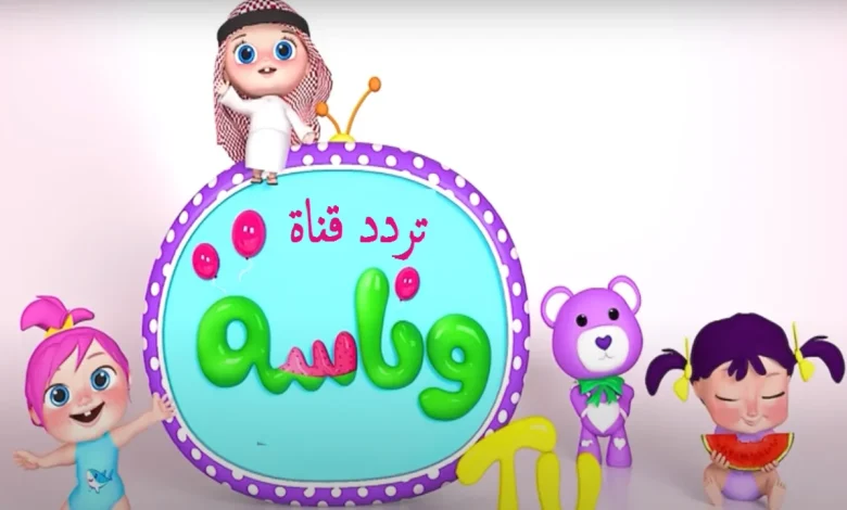 ما هو التردد الصحيح لـ قناة وناسة بيبي