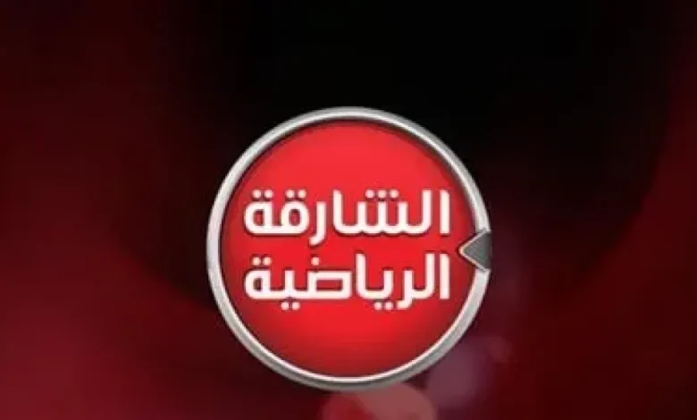 تردد قناة الشارقة الرياضية