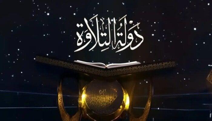 تردد قناة تذيع برنامج دولة التلاوة