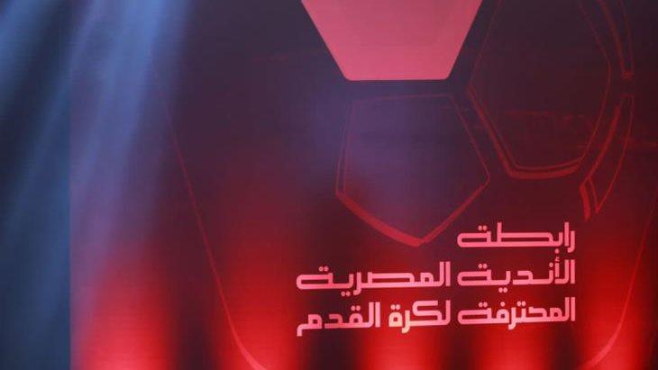 رابطة الأندية تسحب قرعة المرحلة النهائية لبطولة الدوري في احتفالية كبرى.. الخميس