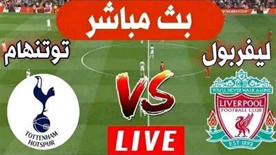 ليفربول ضد توتنهام.. تابع الآن مباراة ليفربول وتوتنهام مجانًا في الدوري الإنجليزي