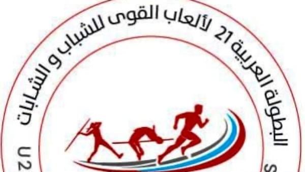 بمشاركة مصر.. اعتماد شعار البطولة العربية لألعاب القوى للشباب 2026