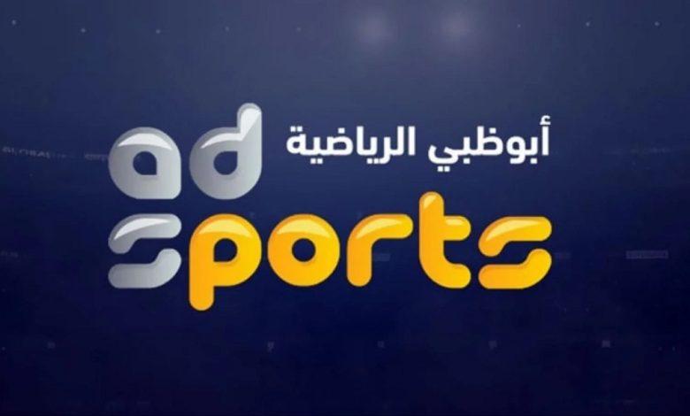 قناة أبو ظبي الرياضية.. لمتابعة أقوى البطولات حصريًا وبجودة HD