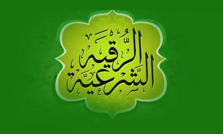 تردد قناة الرقية الشرعية