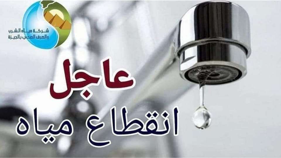 قطع المياه مساء اليوم عن عدد كبير من المناطق الحيوية لمدة 8 ساعات متواصلة