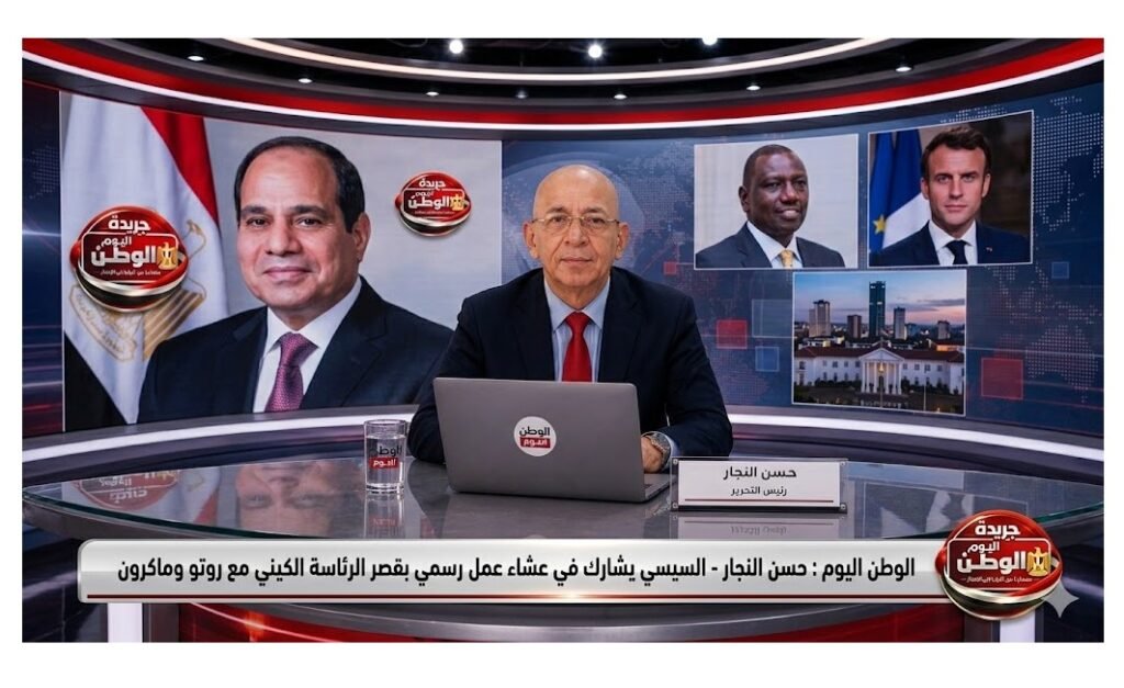 حسن النجار  - السيسي يشارك في عشاء عمل رسمي بقصر الرئاسة الكيني مع روتو وماكرون