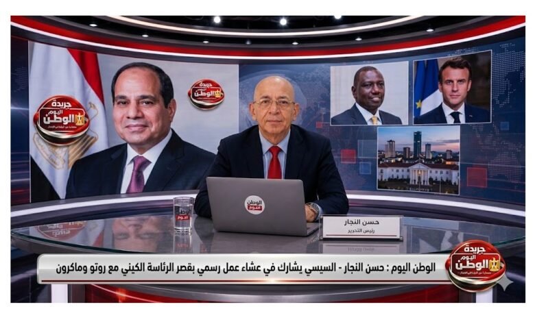 حسن النجار  - السيسي يشارك في عشاء عمل رسمي بقصر الرئاسة الكيني مع روتو وماكرون