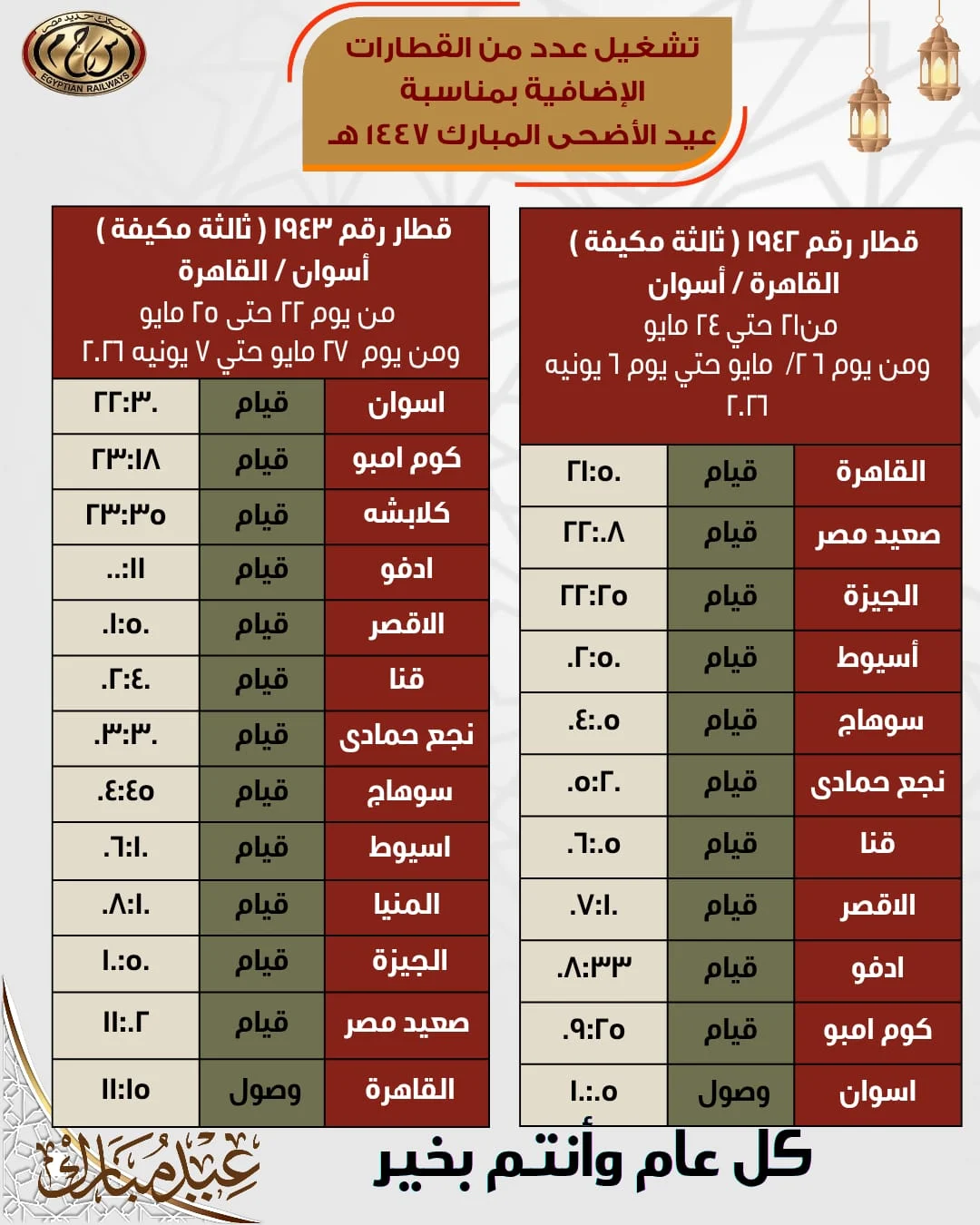 قطارات العيد