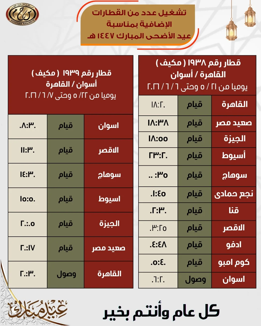 مواعيد قطارات العيد