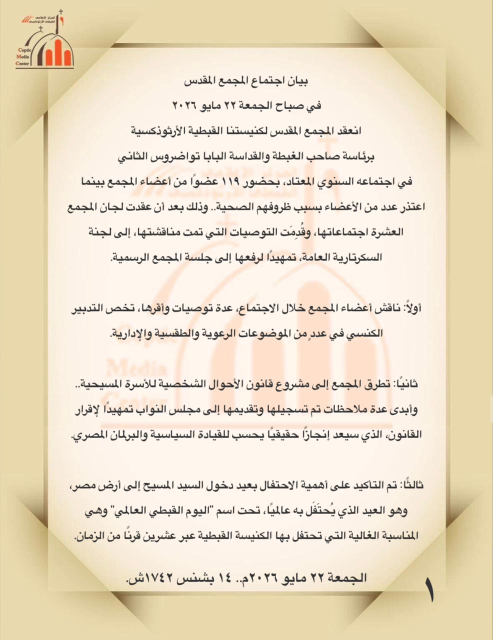 الكنيسة القبطية تقدم ملاحظات على مشروع قانون الأسرة المسيحية (1)
