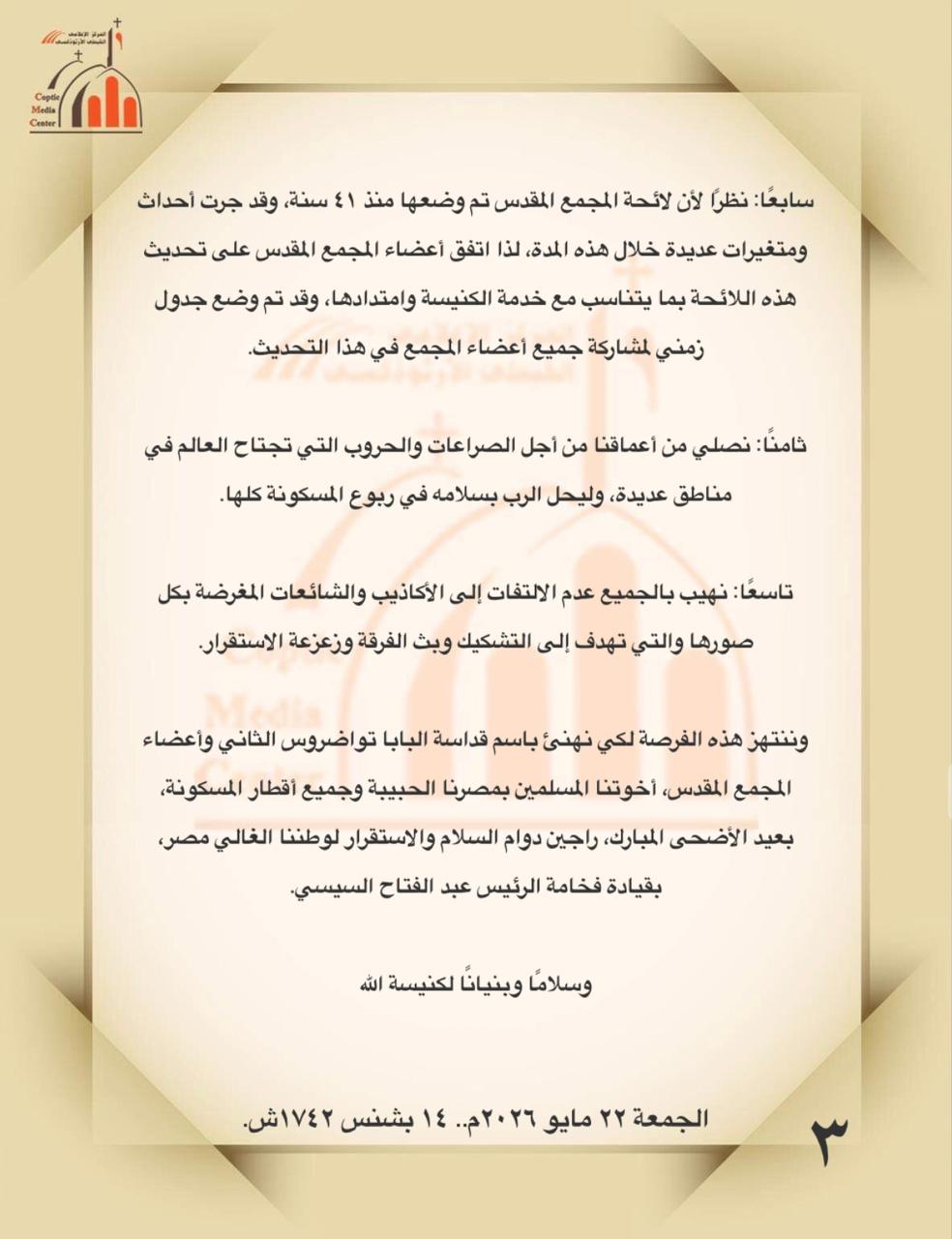 الكنيسة القبطية تقدم ملاحظات على مشروع قانون الأسرة المسيحية (3)
