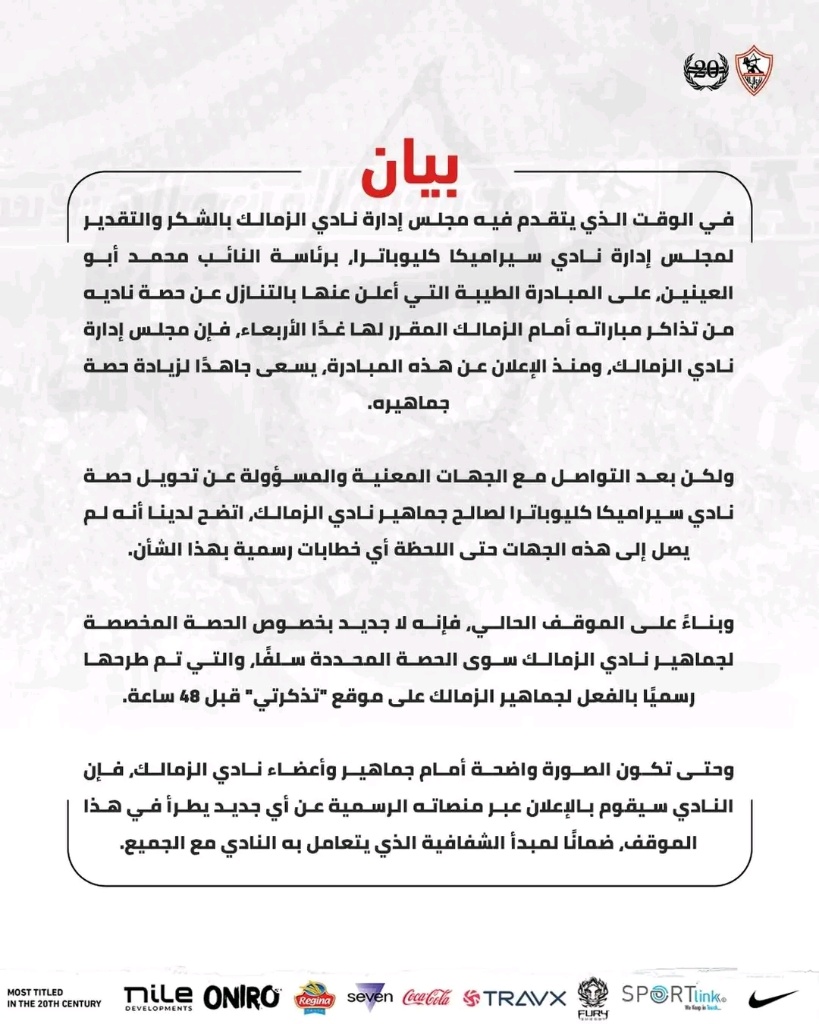الزمالك يكشف تطورات أزمة تذاكر مباراة سيراميكا كليوباترا ويعلن غياب الخطابات الرسمية، عاجل
