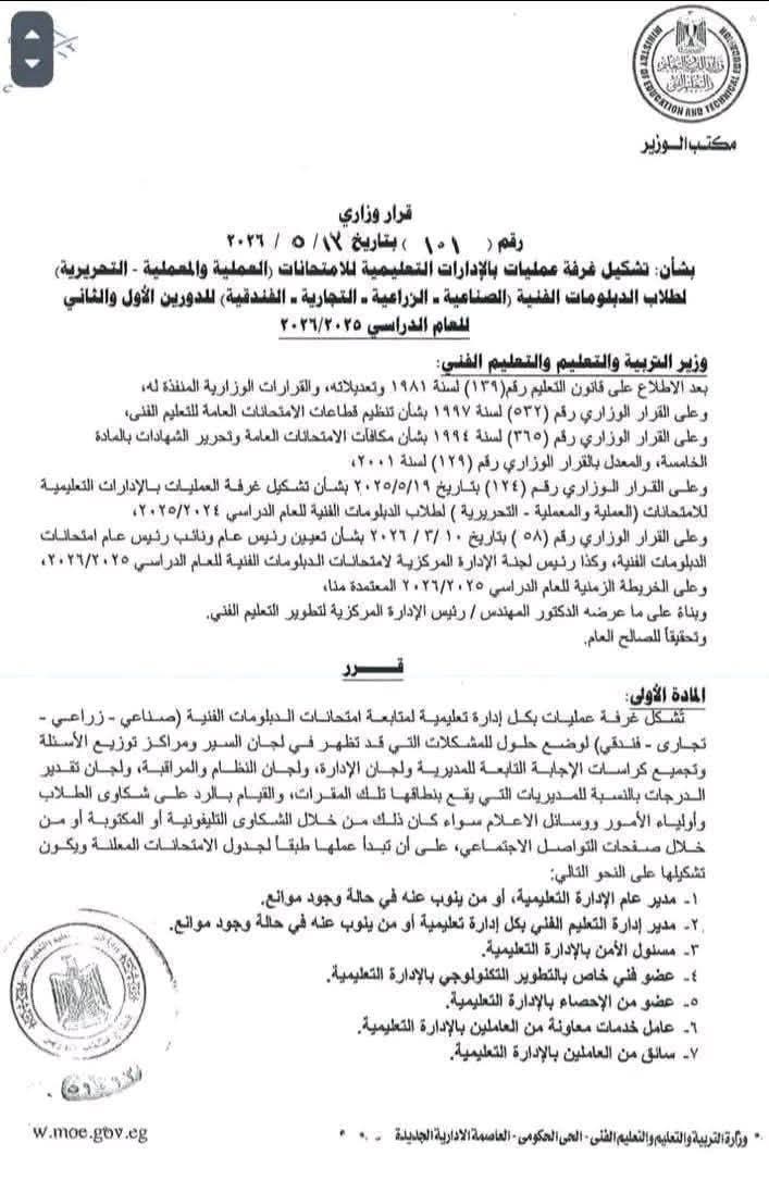 مهام غرفة عمليات متابعة امتحانات الدبلومات الفنية 2026