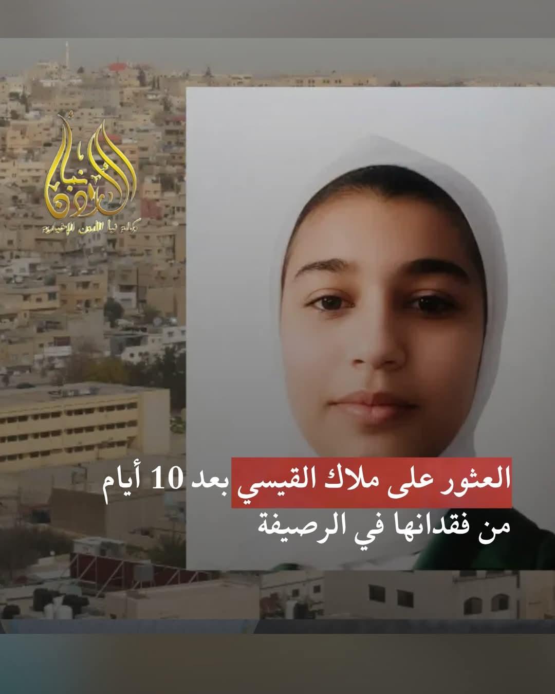 عاجل  عائلة ملاك القيسي تؤكد العثور عليها