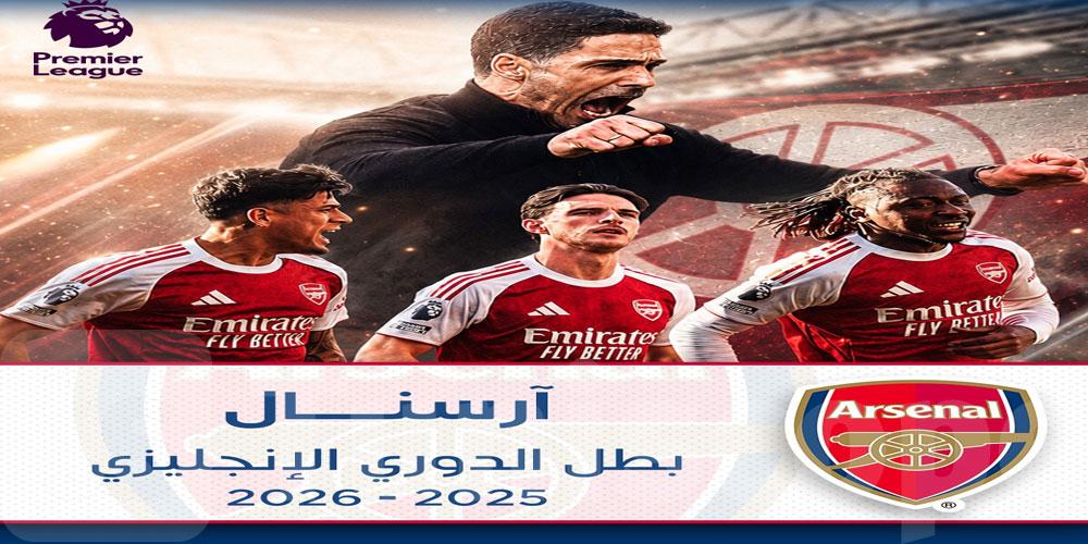 عاجل: أرسنال بطل الدوري الإنجليزي 2025/26