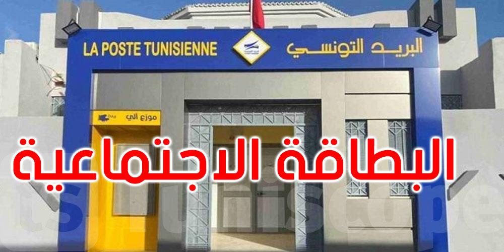 عاجل-اليوم بداية من 13h: أصحاب البطاقة الاجتماعية ينجموا يسحبوا حوالاتهم