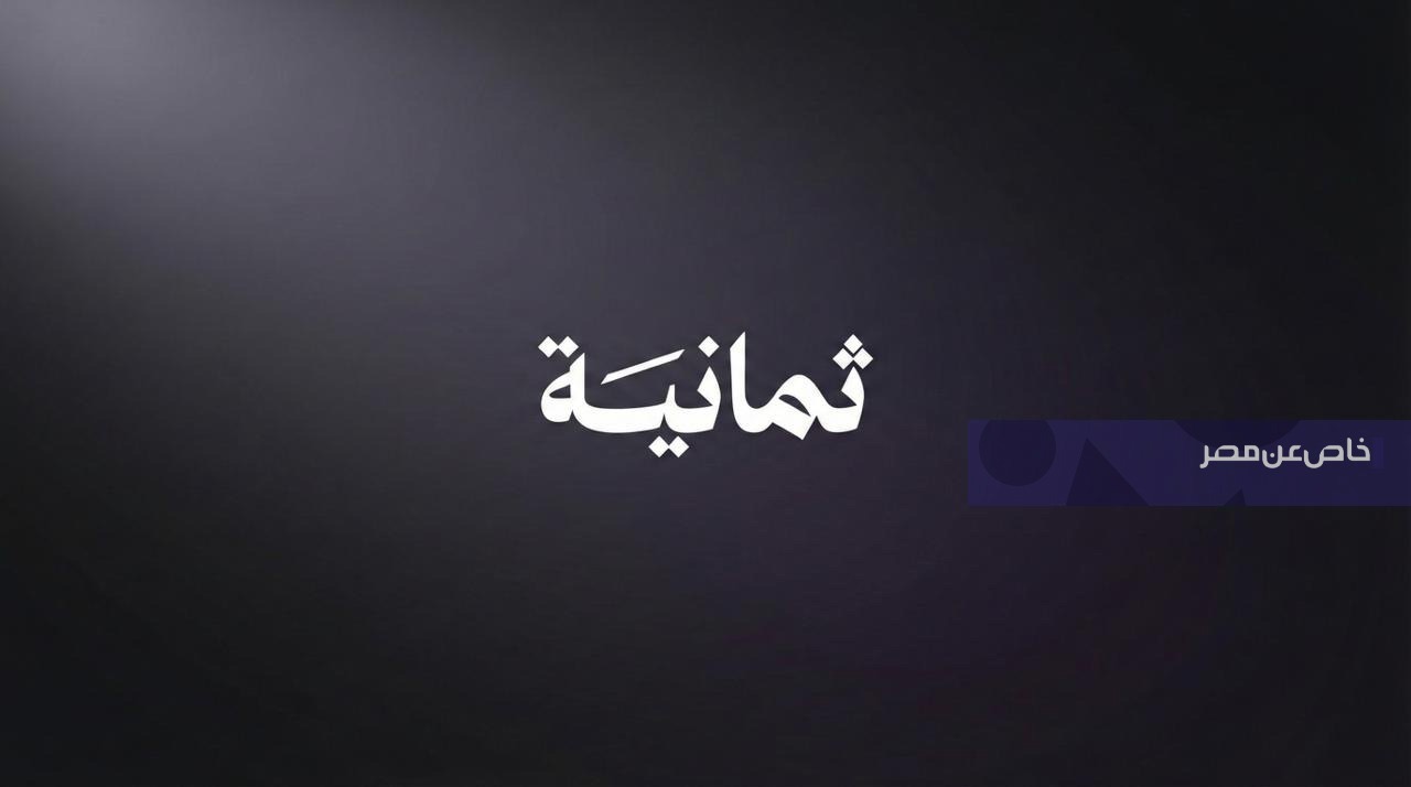 تردد قناة ثمانية 