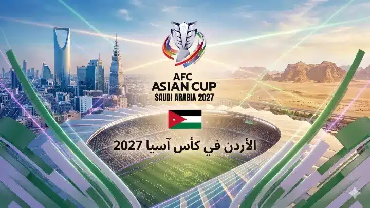 مواعيد مباريات منتخب الأردن في كأس آسيا 2027
