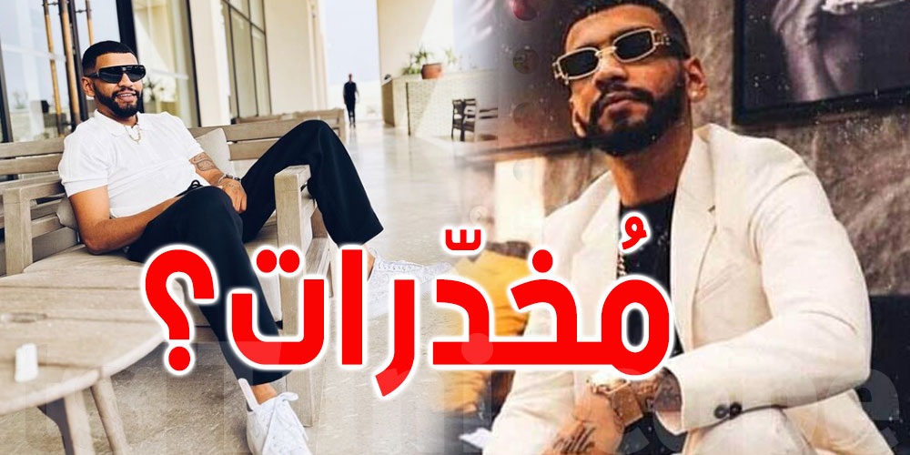 عاجل: إقرار الحكم بالسجن والخطية المالية في حق مغني الراب سمارا