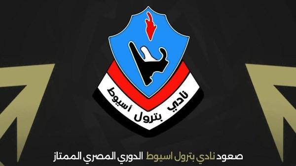 اتحاد الكرة يهنئ بترول أسيوط بعد العودة إلى الدوري الممتاز