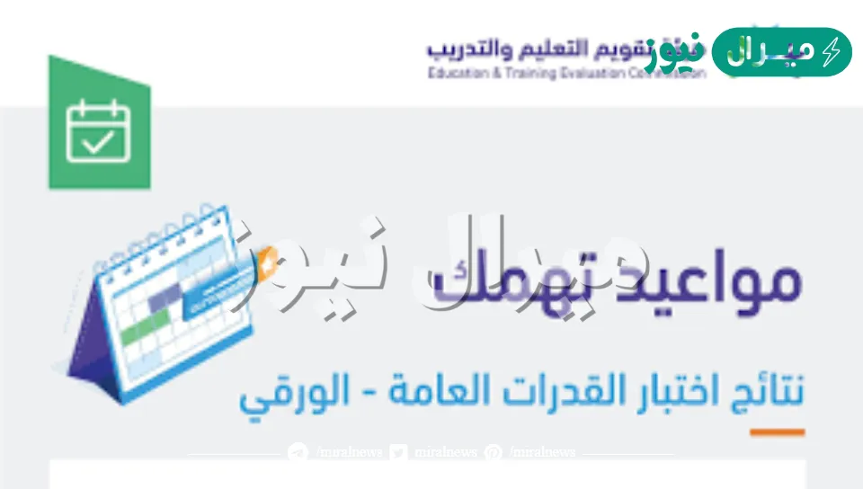عاجل نتائج اختبارات القدرات الورقي الفترة الثانية “قياس”