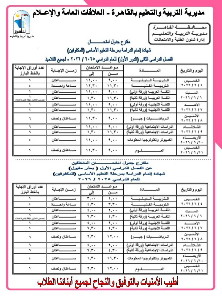 جداول امتحانات الشهادة الإعدادية بالقاهرة  (5)