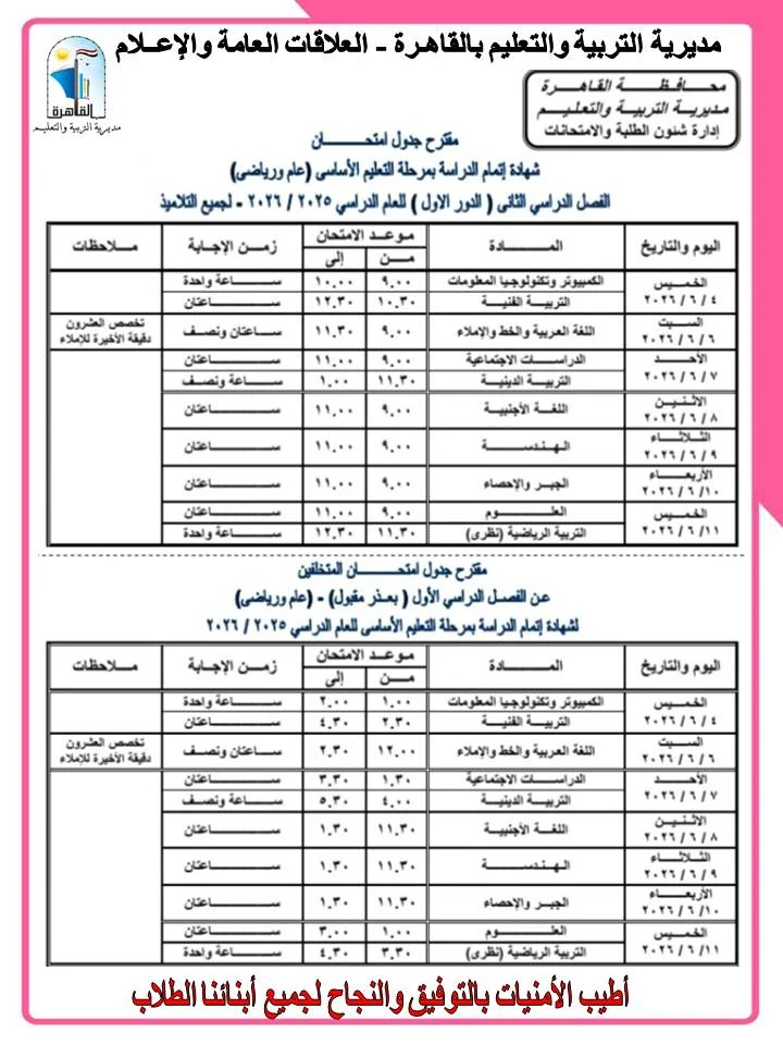 جداول امتحانات الشهادة الإعدادية بالقاهرة  (3)