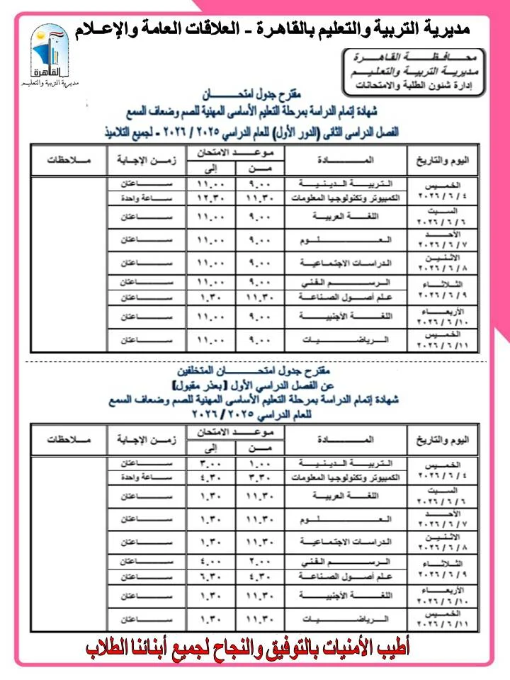 جداول امتحانات الشهادة الإعدادية بالقاهرة  (4)
