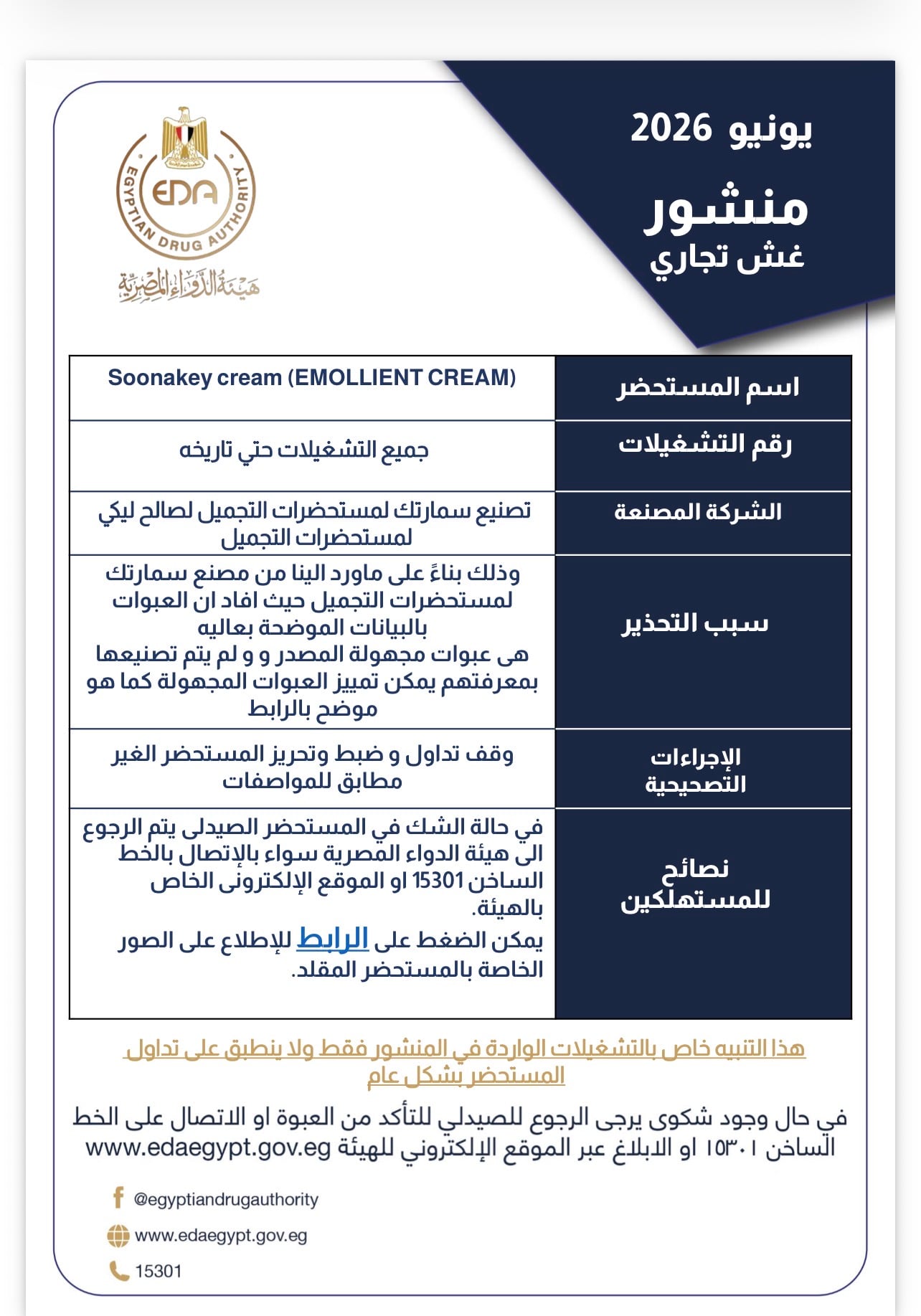 هيئة الدواء المصرية تحذر من عبوات مجهولة المصدر