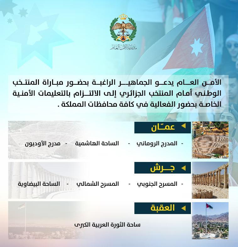 عاجل  الأمن العام: نتمنى التوفيق للمنتخب الوطني، وندعو الجماهير للالتزام بتعليمات فعالية النشامى في المدرج الروماني وباقي مواقع بث المباراة غداً