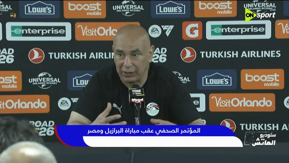 قد تكون صورة ‏‏غرفة أخبار‏ و‏تحتوي على النص '‏SAL SORT 8K 8 LOWE'S boost mobile UNIVERSAL LANDO ESORT enterprise LOWE'S boost mobile AD 26 VisitOrlc SPORTS UNIVERSAL LANDO SORIVE ON sport TURKISH AIRLIN G enterprise ost mobile AD 26 UNIVERSAL ORL ANDO ESORT Lov' TURKISH AIRLINES EA SPORTS 영장수음 itOrlando SAL 'SAL LOWE'S boost mobile ROAD 26 Visit VisitOrlando ومصر البرازيل مباراة عقب الصحفي المؤتمر TURKISH A ستوديو المانس‏'‏‏
