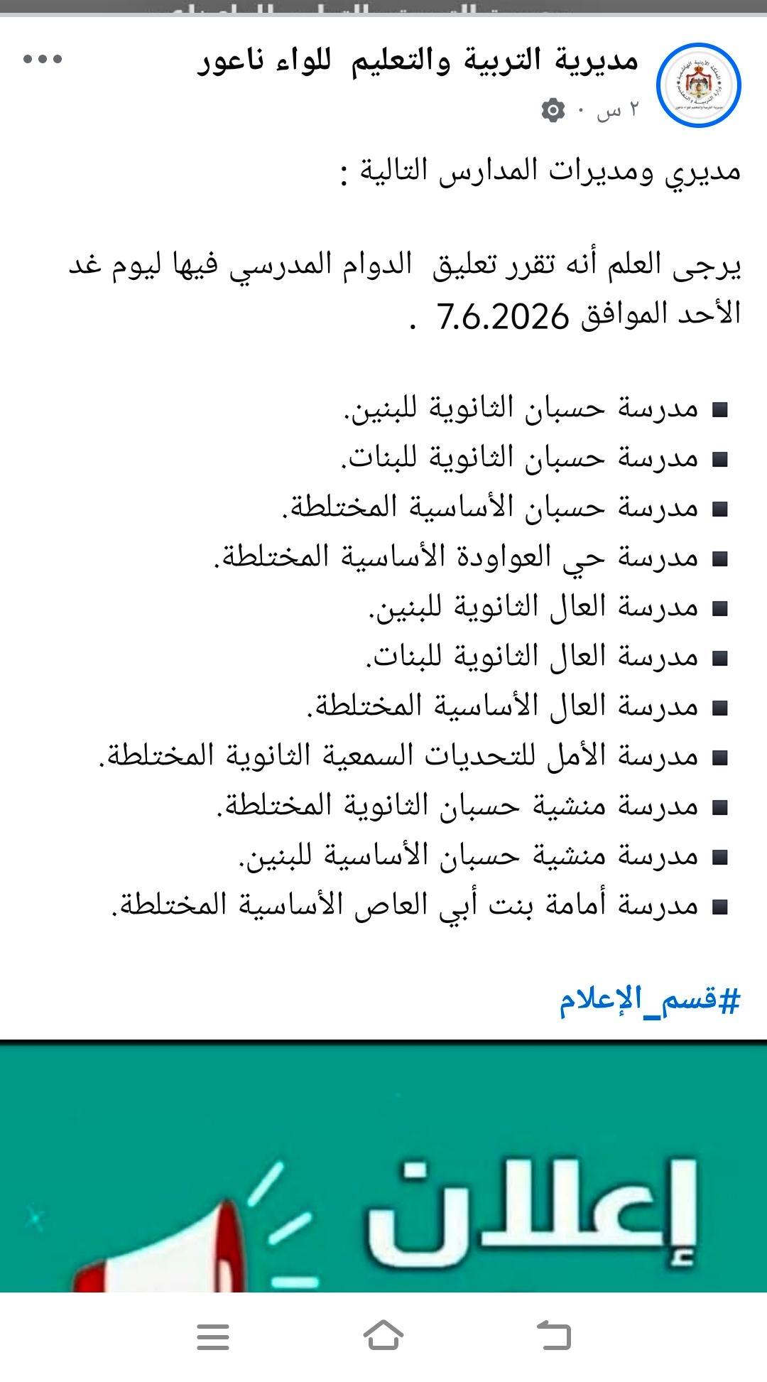 عاجل على خلفية الجريمة النكراء .. عاجل تعليق الدوام في مدارس بناعور الأحد