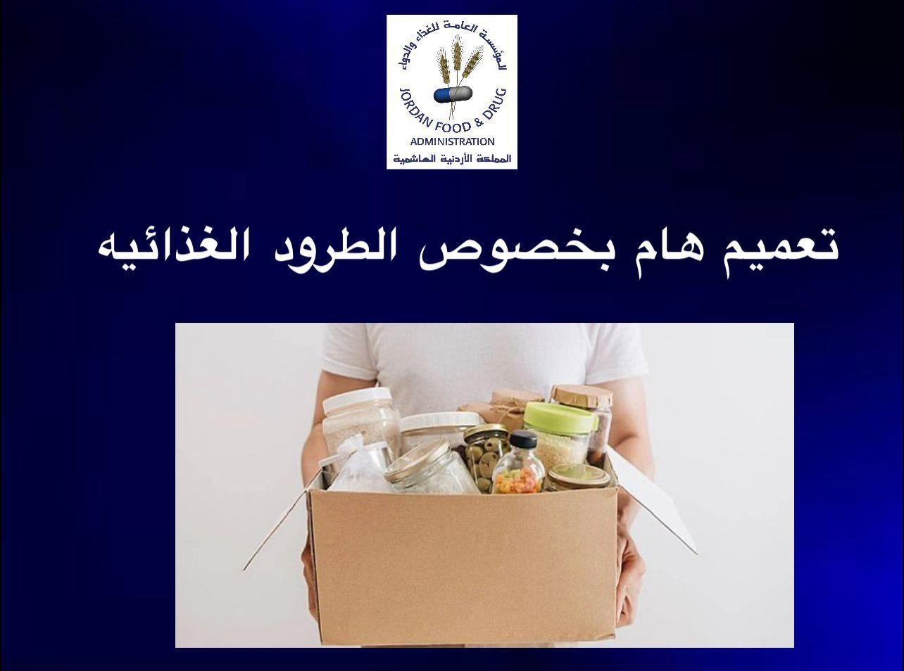 عاجل  الغذاء والدواء تؤكد ضرورة الحصول على موافقتها المسبقة قبل توزيع التبرعات الغذائية