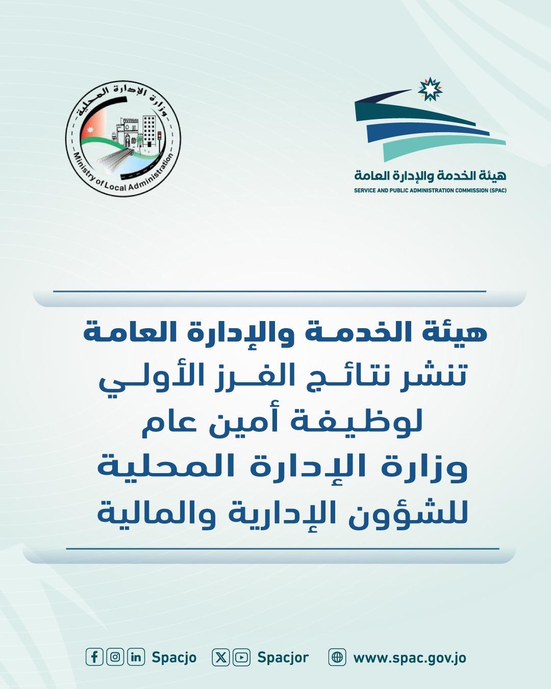 عاجل هيئة الخدمة والإدارة العامة تنشر نتائج الفرز الأولي لوظيفة أمين عام وزارة الإدارة المحلية للشؤون الإدارية والمالية